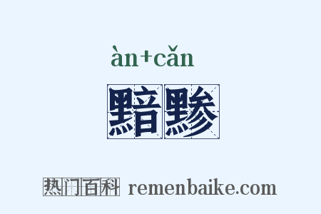 黯黪是什么意思的图片